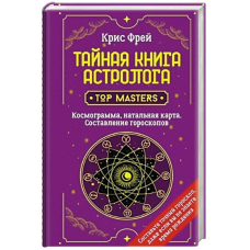 Таємна книга астролога. Космограма, натальна карта. Складання гороскопів. Фрей К.
