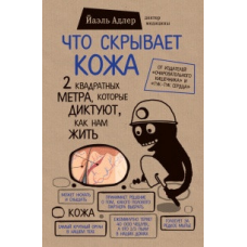 Що приховує шкіра. 2 квадратні метри, які диктують, як нам жити Адлер