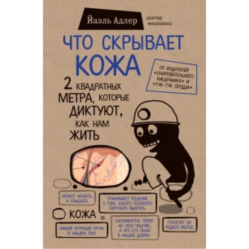 Що приховує шкіра. 2 квадратні метри, які диктують, як нам жити Адлер