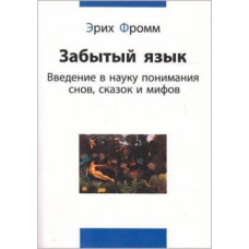 Забута мова. Фром Е.