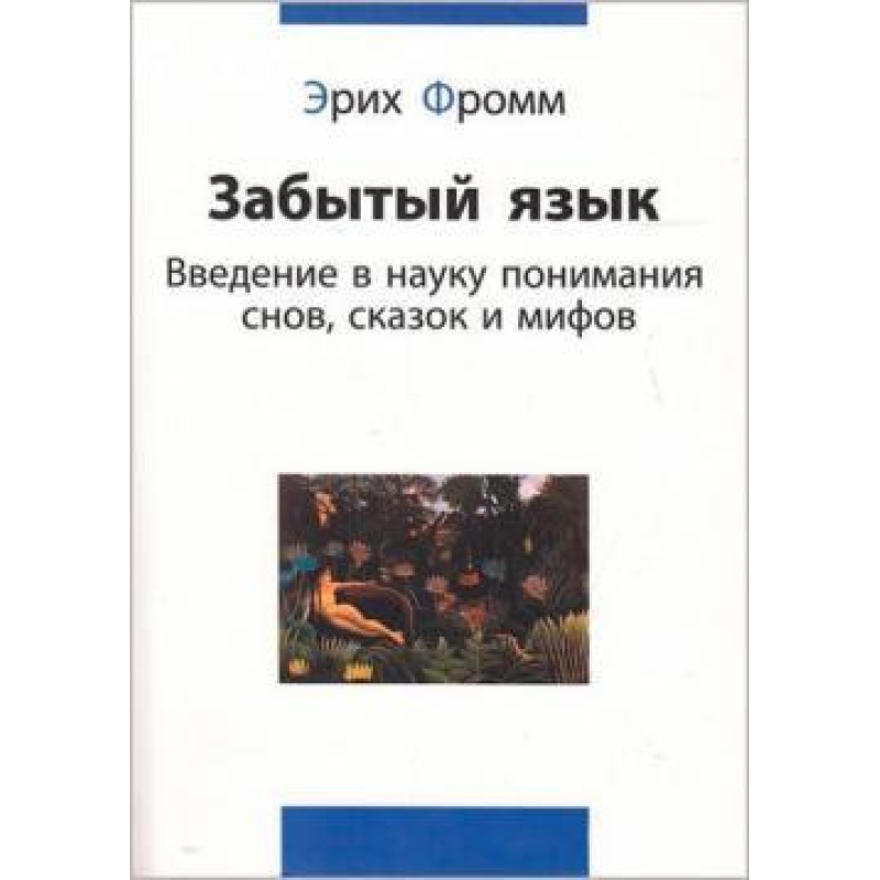 Забута мова. Фром Е.