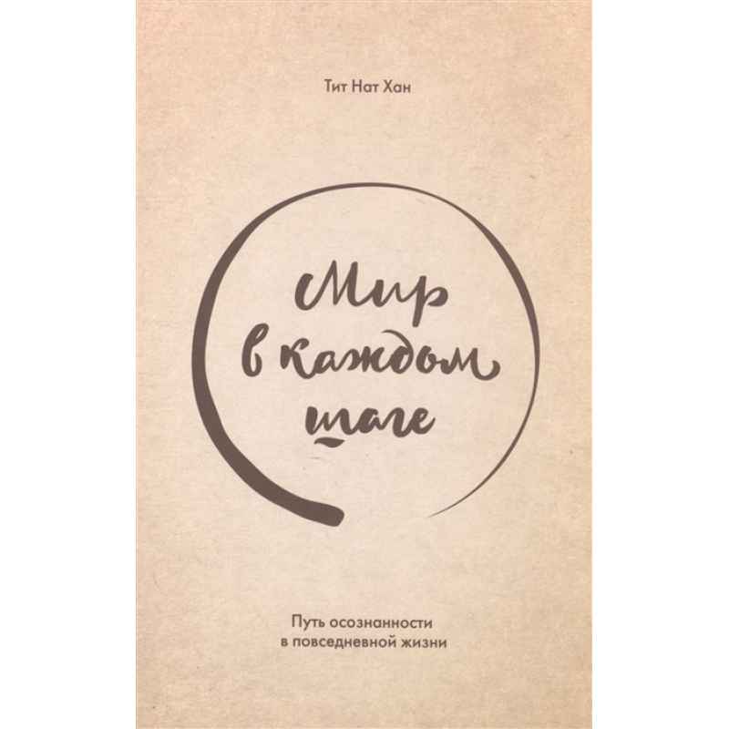 Світ у кожному кроці. Шлях свідомості. Нат Хан Т.