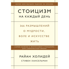 Стоїцизм на шкірний день. 366 роздумів про мудрість. Холідей Р.
