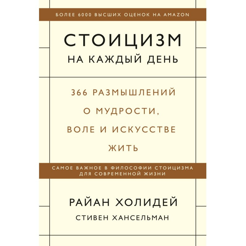 Стоїцизм на шкірний день. 366 роздумів про мудрість. Холідей Р.
