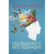 Підсвідомості все підвладне. Кехо Дж.