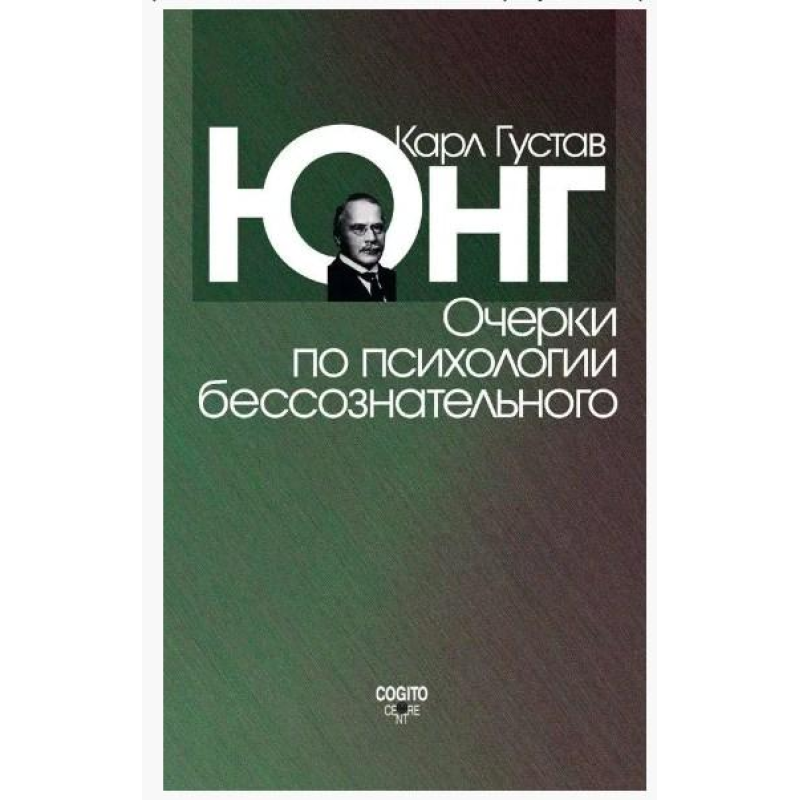 Нариси психології несвідомого. Юнг К. Г.