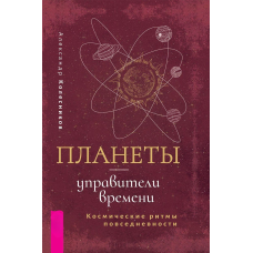 Планети – управителі часу. Космічні ритми повсякденності. Колесніков О.