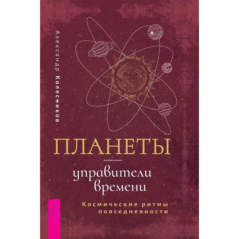 Планети – управителі часу. Космічні ритми повсякденності. Колесніков О.
