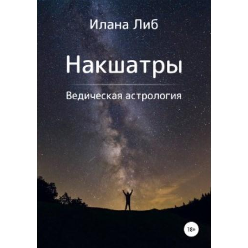 Накшатрі. Ліб І.