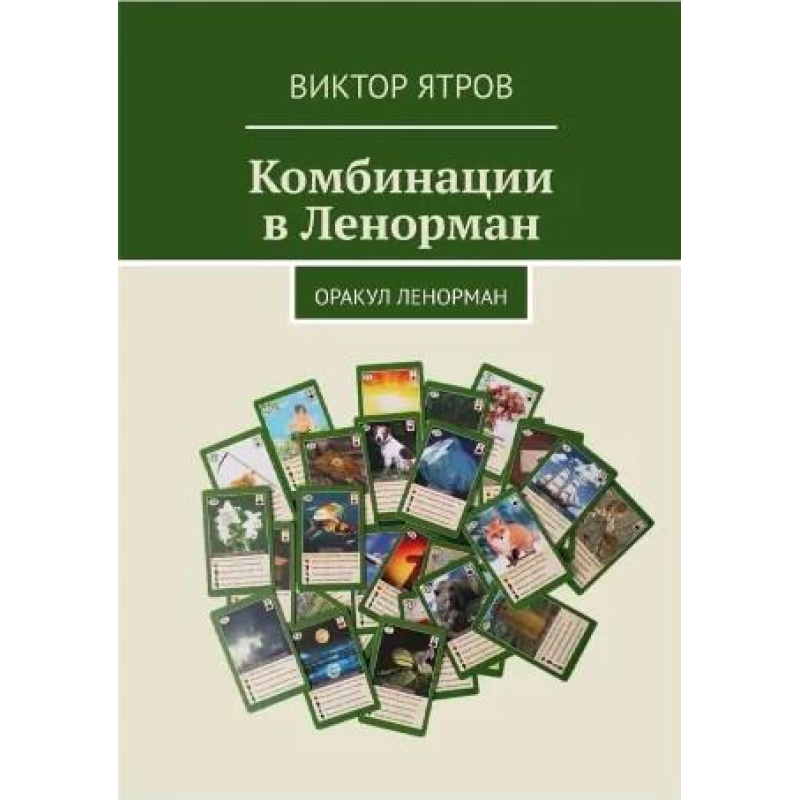 Комбінації в Ленорман. Оракул Ленорман. Ятров В. Комбінації в Ленорман. Оракул Ленорман. Ятров В.