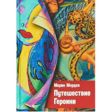 Подорож Героїні. Морін М.