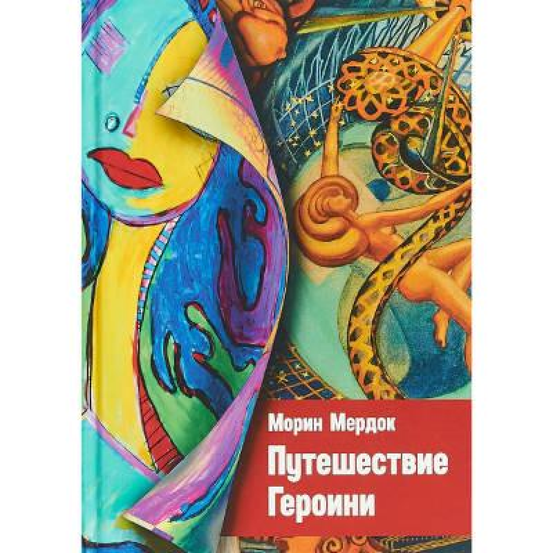 Подорож Героїні. Морін М.