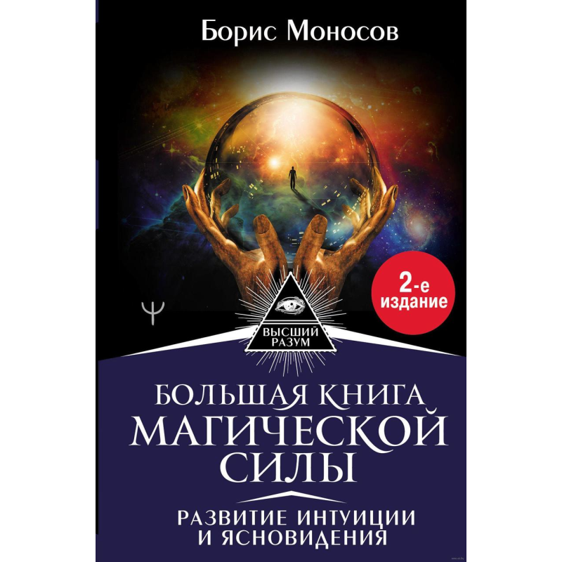 Велика книга магічної сили. Розвиток інтуїції та ясновидіння. Борис Моносів