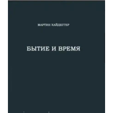 Буття та час. Хайдеґґер М.