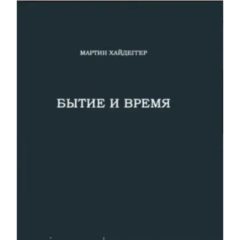 Буття та час. Хайдеґґер М.