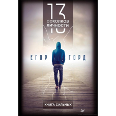 13 уламків особистості. Книжка сильних. Горд Є.