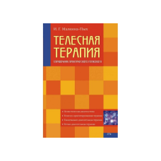 Довідковий посібник з теорії та техніки тілесної терапії. Малкіна-Пих І.