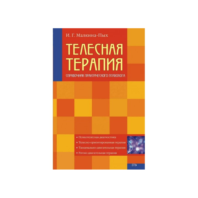 Довідковий посібник з теорії та техніки тілесної терапії. Малкіна-Пих І. Довідковий посібник з теорії та техніки тілесної терапії. Малкіна-Пих І.