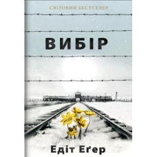 Вибір. Еґер Е.