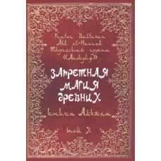 Заборонена магія стародавніх. Том Х. Книга Альаха. Frater Baltasar