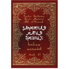 Заборонена магія стародавніх. Том VІ. Книга ангелів. Frater Baltasar