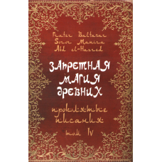Заборонена магія стародавніх. Том ІV. Кляті писання. Frater Baltasar