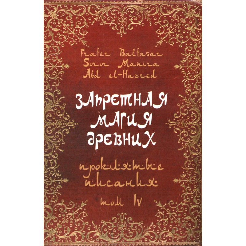 Заборонена магія стародавніх. Том ІV. Кляті писання. Frater Baltasar Заборонена магія стародавніх. Том ІV. Кляті писання. Frater Baltasar