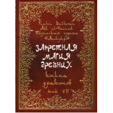 Заборонена магія стародавніх. Том VII. Книжка драконів. Frater Baltasar