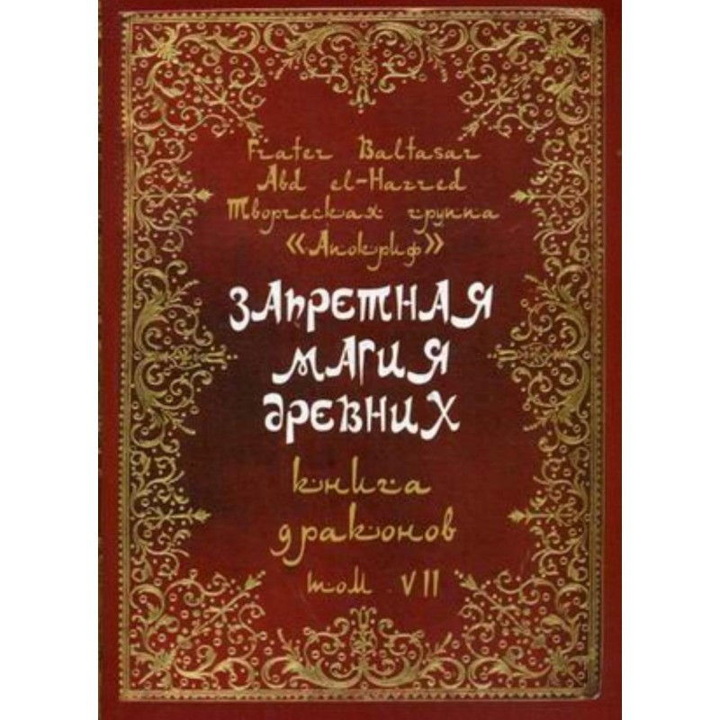 Заборонена магія стародавніх. Том VII. Книжка драконів. Frater Baltasar Заборонена магія стародавніх. Том VII. Книжка драконів. Frater Baltasar