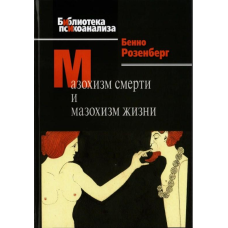 Мазохізм смерті та мазохізм життя. Розенберг Б.