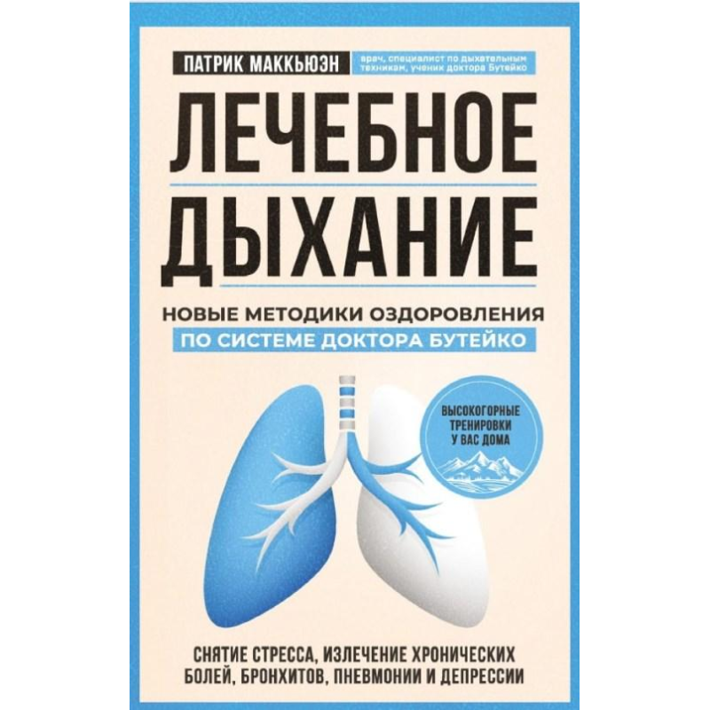 Лікувальне дихання. Нові методики оздоровлення за системою доктора Бутейка. Макк“юн П.