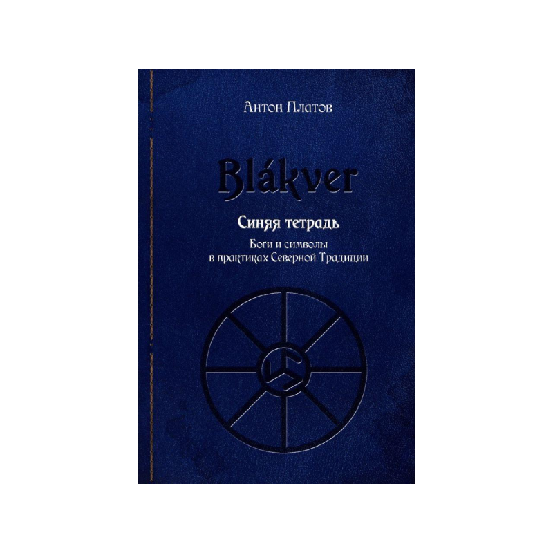 Синій зошит. Боги та символи у практиках Північної Традиції. Платів А.