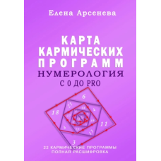 Нумерологія із 0 до PRO. Мапа Кармічних Програм. Арсенєва О.