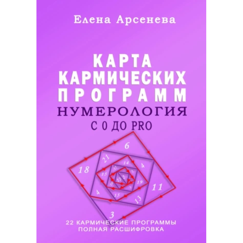 Нумерологія із 0 до PRO. Мапа Кармічних Програм. Арсенєва О.