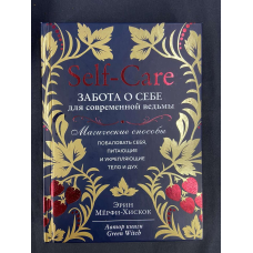 Self-care. Турбота про себе для сучасної відьми. Магічні способи побалувати себе, ті, що живлять і зміцнюють