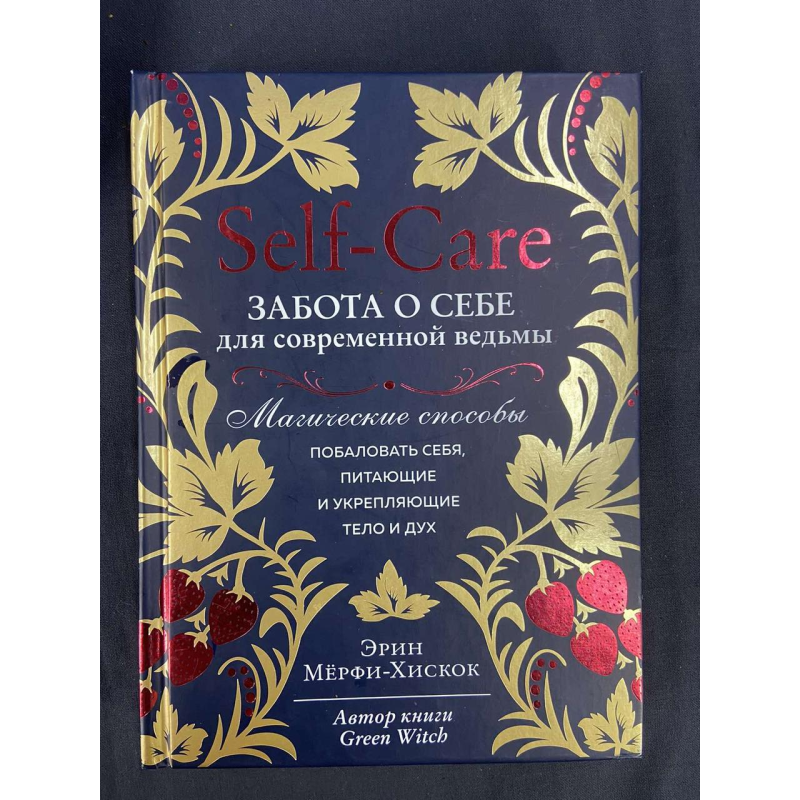 Self-care. Турбота про себе для сучасної відьми. Магічні способи побалувати себе, ті, що живлять і зміцнюють