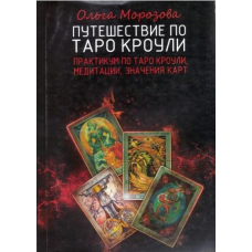 Подорож по Таро Кроулі. Морозова О.