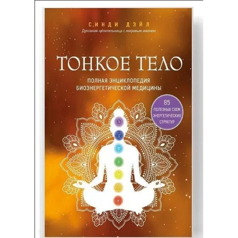 Тонке тіло. Повна енциклопедія біоенергетичної медицини. Сінді Дейл Тонке тіло. Повна енциклопедія біоенергетичної медицини. Сінді Дейл