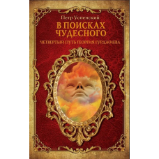 У пошуках чудового. Успенський П.