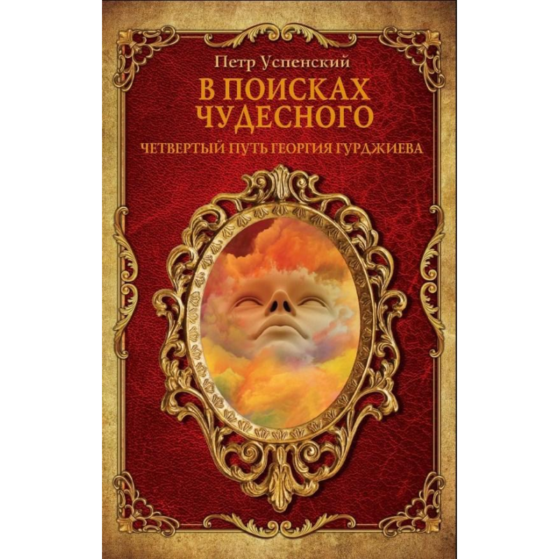 У пошуках чудового. Успенський П.