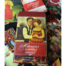 Метафоричні асоціативні карти “Майстерня сімейних історій“ на укр.яз