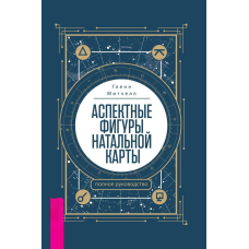 Аспектні фігури натальної карти: повне керівництво. Мітчелл Г.