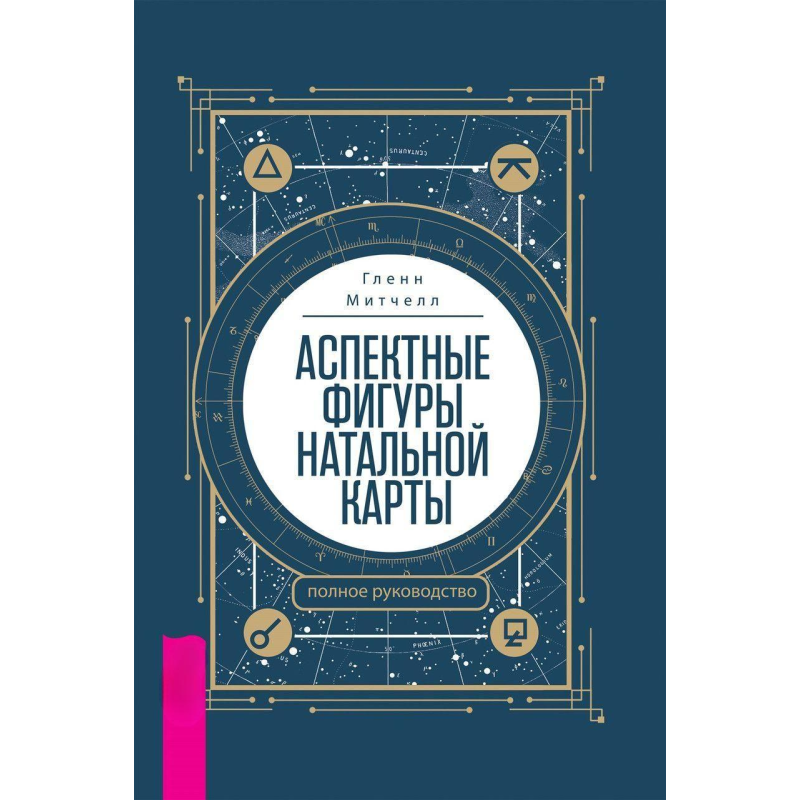 Аспектні фігури натальної карти: повне керівництво. Мітчелл Г.