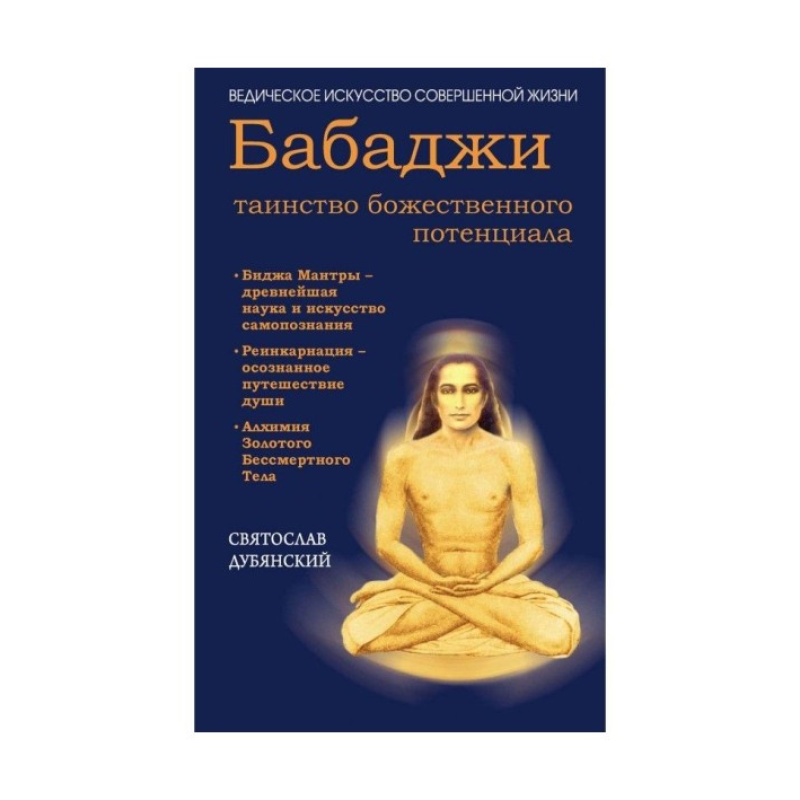 Бабаджі – таїнство божественного потенціалу. Святослав Дуб“янський