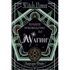 Повний посібник з магії. Фейт А.