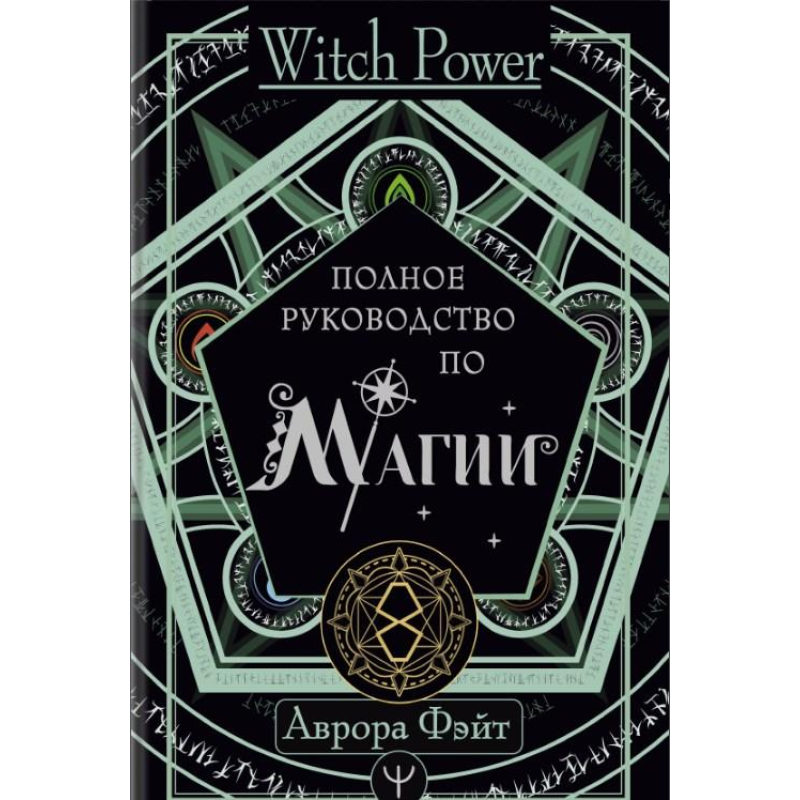 Повний посібник з магії. Фейт А. Повний посібник з магії. Фейт А.