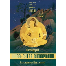 Роз“яснення Шива-сутри. Парапорушника