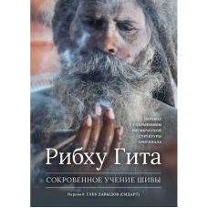 Потаємне Вчення Шиви. Рібху Гіта