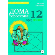 Будинки гороскопу: 12 сфер життя. Іванова В.