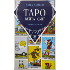 Таро Вейта - Сміт. Перші кроки. Костенко А.